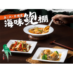 《翠園粵菜餐廳 - 高雄漢神巨蛋店》海味鮑棚：活鮑魚三味，一次品嚐海味經典?五、六、日限定｜均一價 $599
