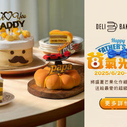 《日日烘焙坊》爸氣光芒-父親節蛋糕：即日起至2025.7.31 父親節蛋糕預購享最高85折優惠