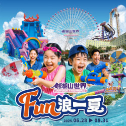 2025暑假 劍湖山世界 【Fun浪一夏】