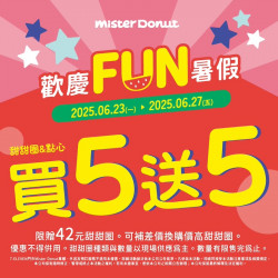 統一多拿滋 - 【限時優惠】甜蜜五送五優惠來啦！陪你一起歡慶FUN暑假.. 2025/06/22