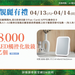 靚麗有禮(3):兌換地點：A1館5F顧客服務中心