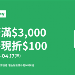 LINE Pay領劵現折: