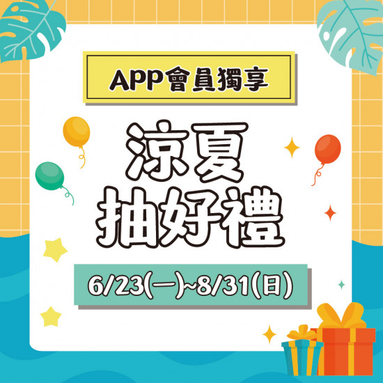 涼夏抽好禮