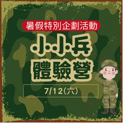 小小兵體驗營 小小兵體驗營