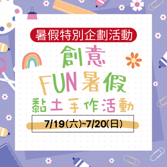 創意FUN暑假