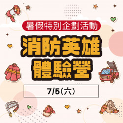 消防英雄體驗營 消防英雄體驗營