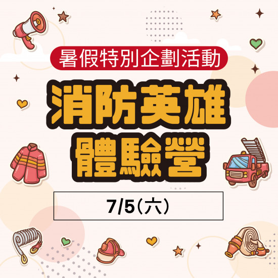 消防英雄體驗營