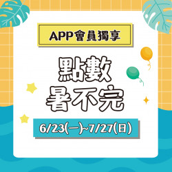 點數暑不完 點數暑不完