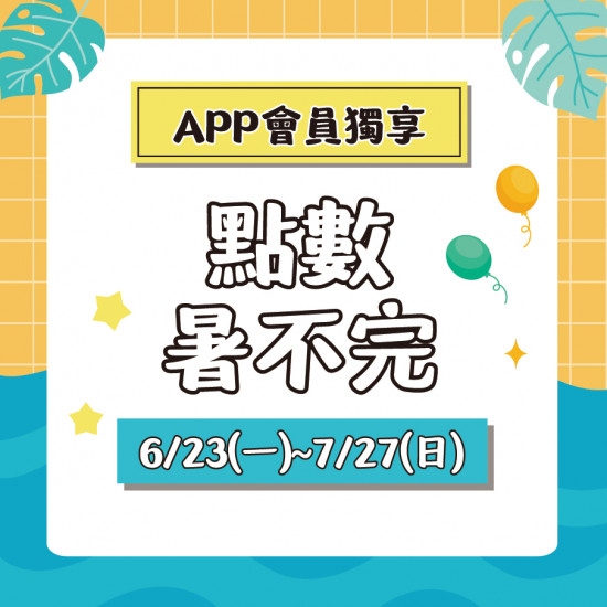 點數暑不完