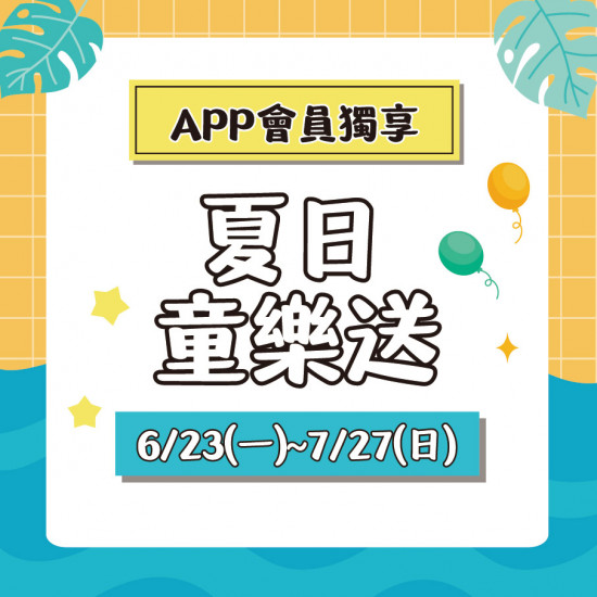 夏日童樂送