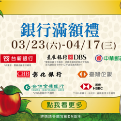 伊甸園之夏-銀行滿額禮:兌換地點：A1館5F顧客服務中心