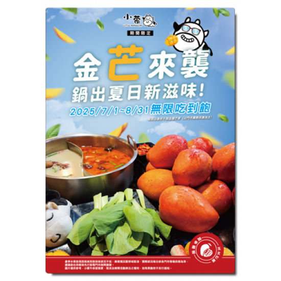 ?小蒙牛 金芒來襲?芒果無限吃到飽！