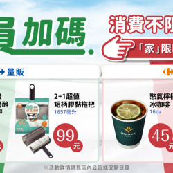 家樂福 - 不限金額加購