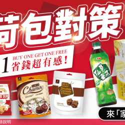 家樂福 - 省荷包對策 買一送一
