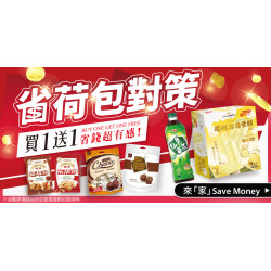 家樂福 - 省荷包對策 買一送一