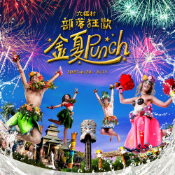 六福村 - 2025《部落狂歡》