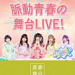 京站時尚廣場 - 脈動青春的舞台LIVE