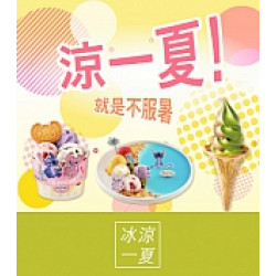 京站時尚廣場 - 涼一夏！就是不服暑