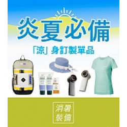 京站時尚廣場 - 炎夏必備 涼身訂製單品