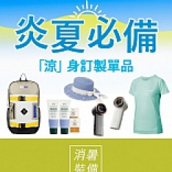 京站時尚廣場 - 炎夏必備 涼身訂製單品