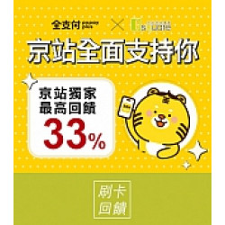 京站時尚廣場 - 銀行禮｜全支付、悠遊付