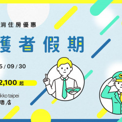 老爺大酒店 - 2025守護者假期-軍公教警消專屬優惠