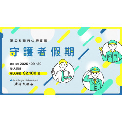 老爺大酒店 - 2025守護者假期-軍公教警消專屬優惠