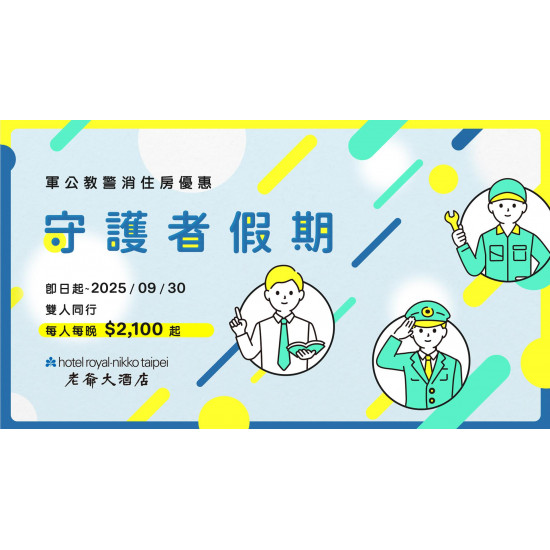 老爺大酒店 - 2025守護者假期-軍公教警消專屬優惠