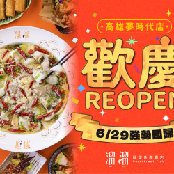 《溜溜酸菜魚專賣店》高雄夢時代店 REOPEN 強勢回歸：高雄夢時代店歡慶回歸帶來一系列同慶活動，溜粉快來加入吧❗