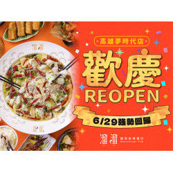 《溜溜酸菜魚專賣店》高雄夢時代店 REOPEN 強勢回歸：高雄夢時代店歡慶回歸帶來一系列同慶活動，溜粉快來加入吧❗