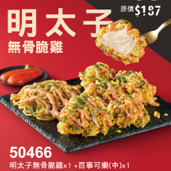 肯德基:獨享超優惠:50466-明太子無骨脆雞嚐鮮券 肯德基:獨享超優惠:50466-明太子無骨脆雞嚐鮮券