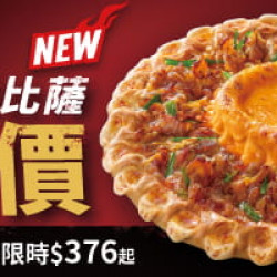 Pizza Hut 必勝客 - 火山熔岩比薩:限定優惠火山熔岩比薩半價