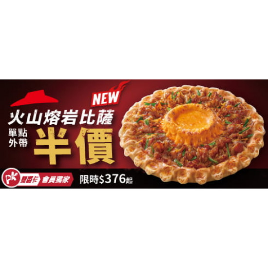 Pizza Hut 必勝客 - 火山熔岩比薩:限定優惠火山熔岩比薩半價