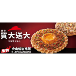 Pizza Hut 必勝客 - 火山熔岩比薩:外帶買大送大 外送買大送小 (火山系列)