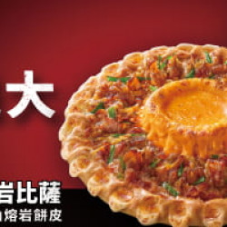 Pizza Hut 必勝客 - 外帶買大送大:外帶買大送大 外送買大送小 (火山系列)