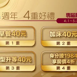 40週年 4重好禮 官網限量搶訂!