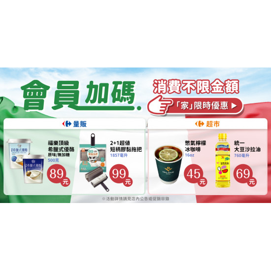 家樂福 - 不限金額加購