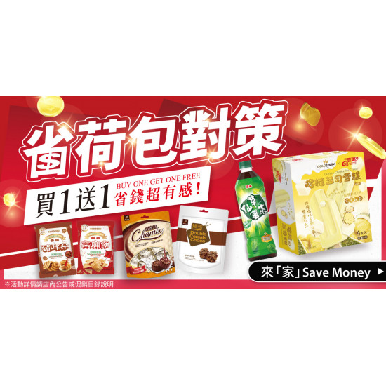 家樂福 - 省荷包對策 買一送一
