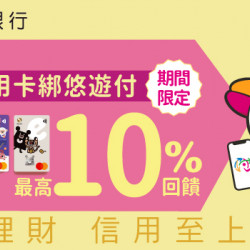 兆豐信用卡綁悠遊付最高10%回饋