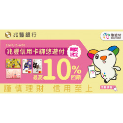 兆豐信用卡綁悠遊付最高10%回饋