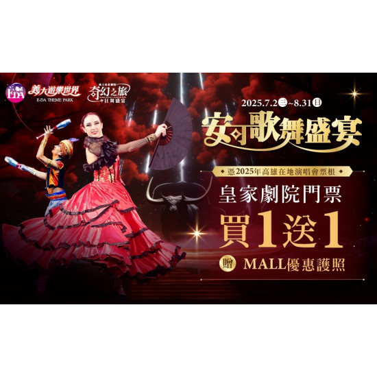 義大遊樂世界 - 安可歌舞盛宴