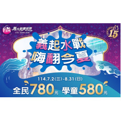 義大遊樂世界 - 義起水戰 嗨翻今夏