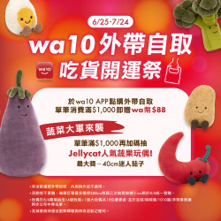 【wa10吃貨開運祭】外帶自取領wa幣抽萌禮！