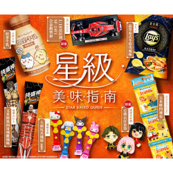 星級美味指南
