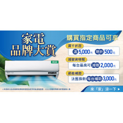 家樂福 - 家電品牌大賞