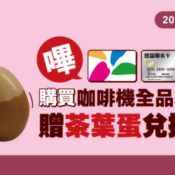 萊爾富嗶悠遊，購咖啡送茶葉蛋