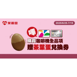 萊爾富嗶悠遊，購咖啡送茶葉蛋