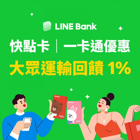 【LINE Bank快點卡x一卡通優惠】大眾運輸回饋1%無上限！