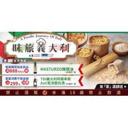 家樂福 - 味旅義大利 會員專屬