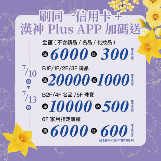 漢神百貨 - 2025 年中慶加碼贈